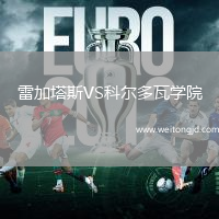 雷加塔斯VS科爾多瓦學(xué)院