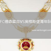 FC德森霍芬VS奧格斯堡青年隊