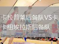 卡拉普萊后備隊VS卡紐埃拉斯后備隊