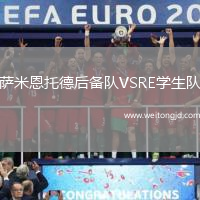 薩米恩托德后備隊VSRE學生隊