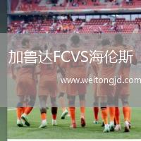 加魯達FCVS海倫斯