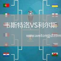 韋斯特洛VS利爾斯