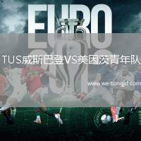 TUS威斯巴登VS美因茨青年隊