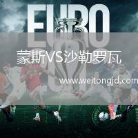 蒙斯VS沙勒羅瓦