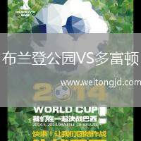布蘭登公園VS多富頓