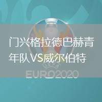 門(mén)興格拉德巴赫青年隊(duì)VS威爾伯特