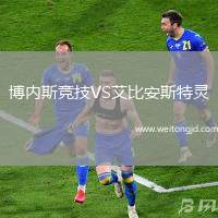 博內斯競技VS艾比安斯特靈