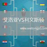 艾洛亞VS利文斯頓