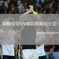 朝鮮女足VS塔吉克斯坦女足