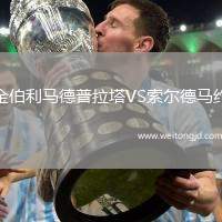 金伯利馬德普拉塔VS索爾德馬約