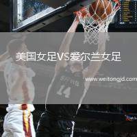 美國女足VS愛爾蘭女足