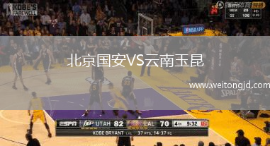 北京國安VS云南玉昆