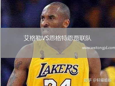 艾格勒VS恩格特恩賈聯(lián)隊