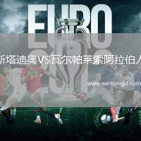 斯塔迪奧VS瓦爾帕萊索阿拉伯人
