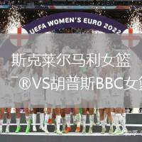 斯克萊爾馬利女籃VS胡普斯BBC女籃