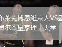 布萊克博恩維京人VS墨爾本皇家理工大學