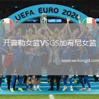 開普勒女籃VSGS加希尼女籃