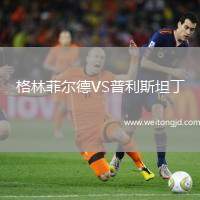 格林菲爾德VS普利斯坦丁