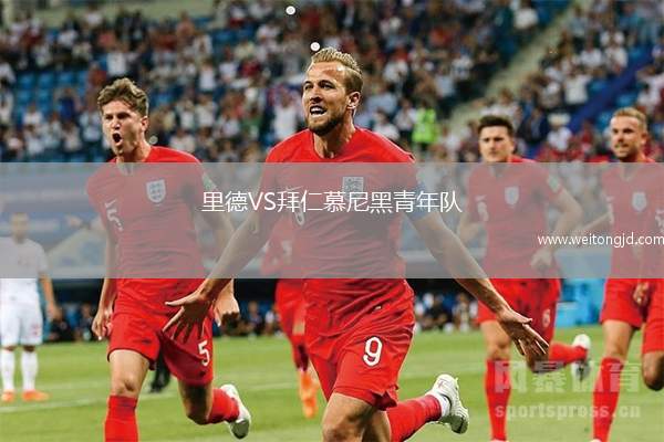 里德VS拜仁慕尼黑青年隊(duì)