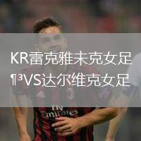 KR雷克雅未克女足VS達爾維克女足