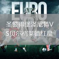 圣彼得堡澤尼特VS貝爾格萊德紅星