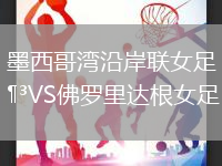 墨西哥灣沿岸聯女足VS佛羅里達根女足