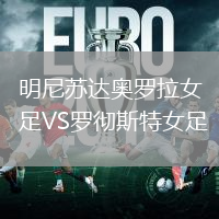 明尼蘇達奧羅拉女足VS羅徹斯特女足