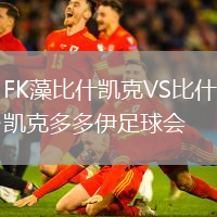 FK藻比什凱克VS比什凱克多多伊足球會