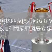 奧林匹克俱樂部女足VS加利福尼亞風暴女足