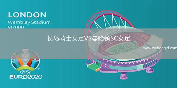 長島騎士女足VS曼哈頓SC女足