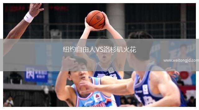 紐約自由人VS洛杉磯火花