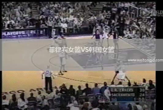 菲律賓女籃VS韓國女籃