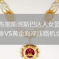 布里斯班斯巴達(dá)人女籃VS黃金海岸壓路機(jī)女籃