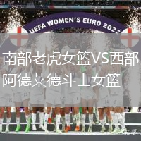 南部老虎女籃VS西部阿德萊德斗士女籃