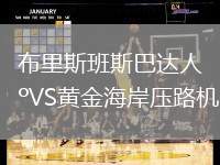 布里斯班斯巴達人VS黃金海岸壓路機