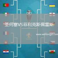 圣何塞VS菲利克斯佩雷斯