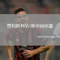 賈利斯科VS蒂華納宗基