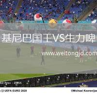 基尼巴國王VS生力啤