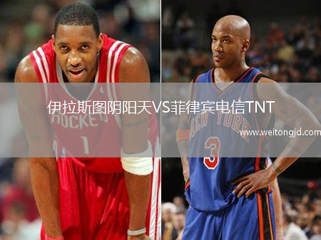 伊拉斯圖陰陽天VS菲律賓電信TNT