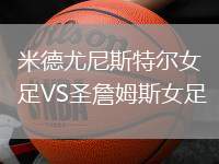米德尤尼斯特爾女足VS圣詹姆斯女足