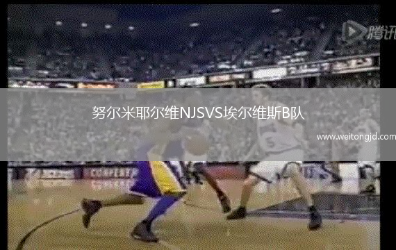 努爾米耶爾維NJSVS埃爾維斯B隊(duì)
