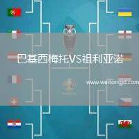 巴基西梅托VS祖利亞諾