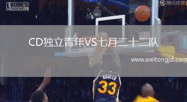 CD獨立青年VS七月二十二隊