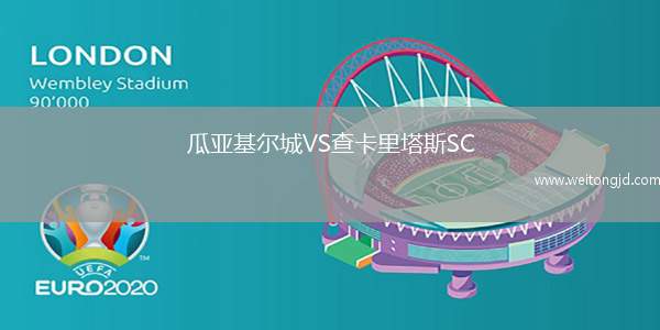 瓜亞基爾城VS查卡里塔斯SC