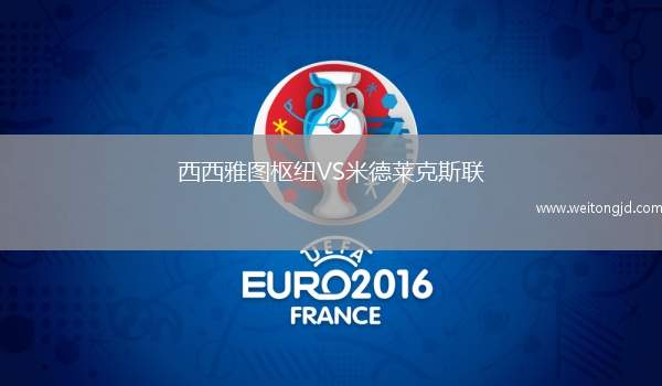 西西雅圖樞紐VS米德萊克斯聯