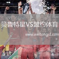 貝魯特星VS盟約體育