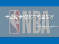 卡亞尼卡帕VSTPS圖爾庫
