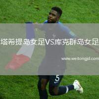 塔希提島女足VS庫克群島女足
