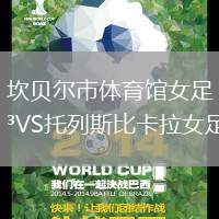 坎貝爾市體育館女足VS托列斯比卡拉女足