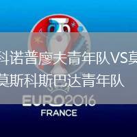 科諾普廖夫青年隊VS莫斯科斯巴達青年隊